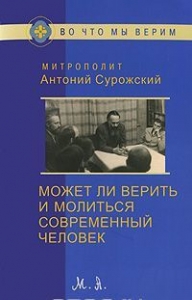 antonij-surozskijmozet-li-verit