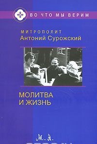antonij-surozskijmolitva-i-zizn