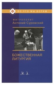 antonijsurozhskijbozestvennaja-liturgija antonijsurozhskijbozestvennaja-liturgija