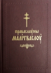 pravasjauny-malitvaslou