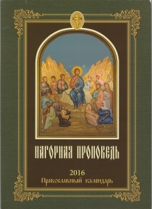 nagornaja-propoved-kalendar-2016