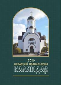 belaruski-kalendar2016 belaruski-kalendar2016