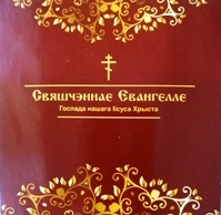 sviashshennoe-evangelie