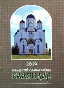 belaruski-kalendar2019 belaruski-kalendar2019