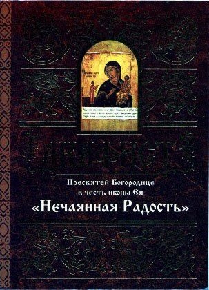 akafistnetchajannaja-radost-1
