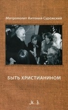 antonijsurozhskijbythristianinom2012