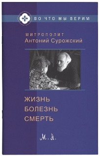 antonijsurozhskijzizn-bolezn-svert antonijsurozhskijzizn-bolezn-svert
