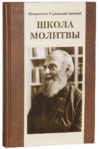 antonij-surozskijschkola-molitvy2016 antonij-surozskijschkola-molitvy2016