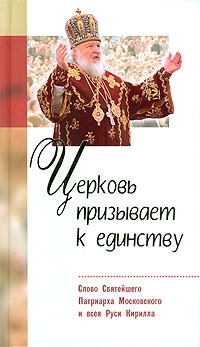 kirillcerkovj-i-edinstvo