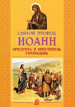 ioann-prorok-i-krestitel