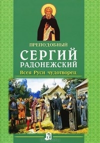 sergijradonezhskijvseyarusichudotvorets