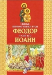 feodor-i-ioann