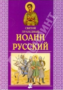 ioann-russkij ioann-russkij