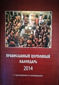 pravoslavnyj-kalendr-s-troparami2014m pravoslavnyj-kalendr-s-troparami2014m
