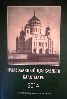 pravoslavnyj-kalendr-istorija-patriarshestva2014 pravoslavnyj-kalendr-istorija-patriarshestva2014