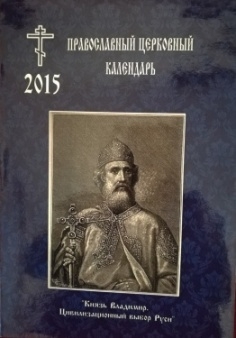 pravoslavnyj-kalendr2015m