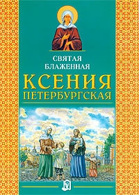 ksenija-peterburgskaja