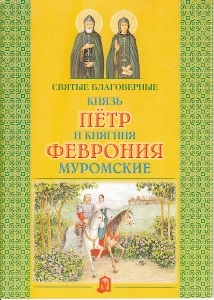 petr-i-fevronija petr-i-fevronija