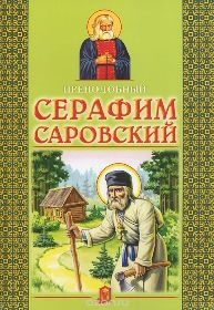 serafim-sarovskij