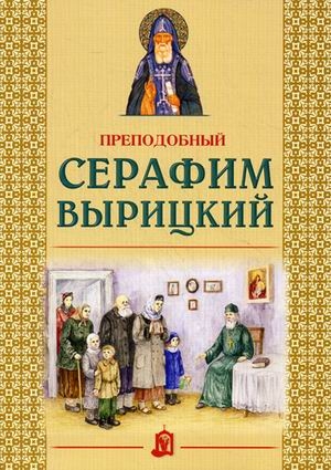 serafim-vyritskij serafim-vyritskij