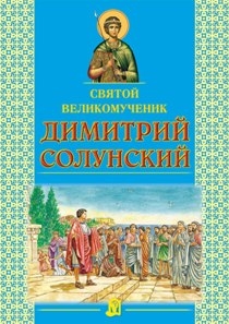 dimitrij-solunskij dimitrij-solunskij