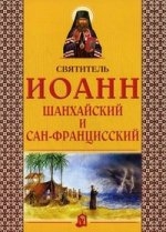 ioann-shanhajskij ioann-shanhajskij
