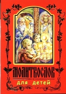 molitvoslov-dlia-detej2 molitvoslov-dlia-detej2