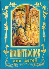 molitvoslov-dlia-detej3 molitvoslov-dlia-detej3