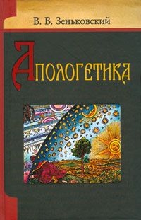 zen-kovskijapologetika
