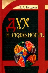 berdjaevduhirealnost