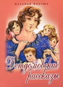 kostijukdetdomovskije-rasskazy kostijukdetdomovskije-rasskazy