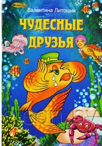 litoshikchudesnye-druzja litoshikchudesnye-druzja