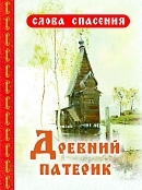 drevnij-paterik