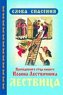 ioann-lestvichnik ioann-lestvichnik