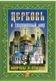 cerkov-i-sovremennyj-mir cerkov-i-sovremennyj-mir