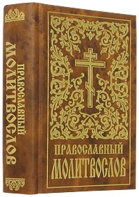 pravoslavnyi-molitvosov-ibe2011 pravoslavnyi-molitvosov-ibe2011