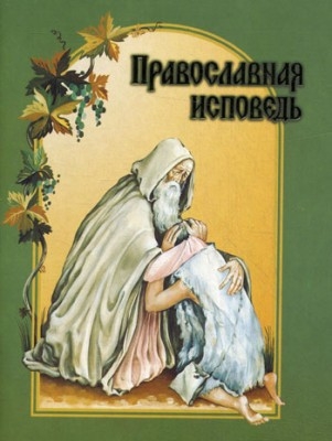 pravoslavnaja-ispoved2010 pravoslavnaja-ispoved2010