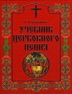 vahromeevuchebnik-cerkovnogo-penija1 vahromeevuchebnik-cerkovnogo-penija1