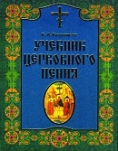 vahromeevuchebnik-cerkovnogo-penija2 vahromeevuchebnik-cerkovnogo-penija2