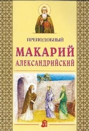 makarij-aleksandrijskij