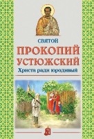 prokopij-ustiuzskij prokopij-ustiuzskij