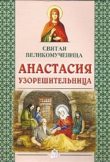 anastasija-uzoreshitelnica anastasija-uzoreshitelnica