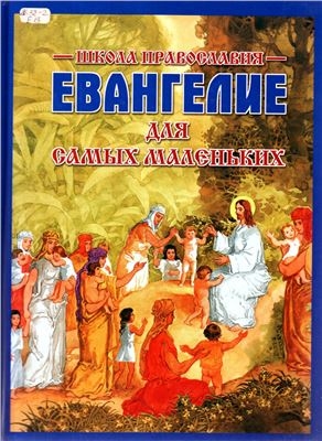 evangelie-dlia-samyh-malen-kih2011 evangelie-dlia-samyh-malen-kih2011