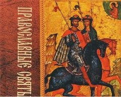 pravoslavnye-sviatye pravoslavnye-sviatye