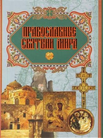 pravoslavnye-sviatyni-mira pravoslavnye-sviatyni-mira