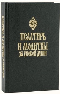 psaltir-i-molitvy-za-upokoj-dushi1 psaltir-i-molitvy-za-upokoj-dushi1