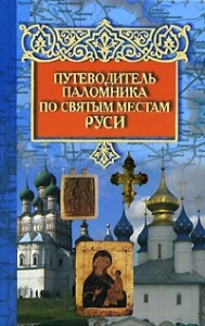 putevoditelpalomnikaposvyatymmestamrusi