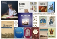 Новые книги к юбилейным датам Белорусской Православной Церкви 2025 года