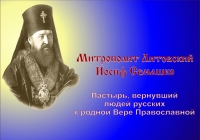 2018 год в Белорусской Православной Церкви объявлен годом памяти митрополита Иосифа (Семашко)