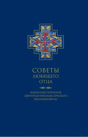Советы любящего отца. Избранные поучения святителя Николая Сербского (Велимировича) (Полоцк, 2020)